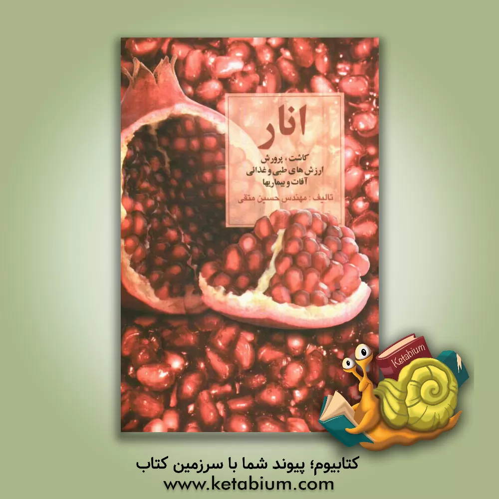 کتاب انار: کاشت، پرورش، ارزش های طبی و غذایی، آفات و بیماریها اثر حسین متقی