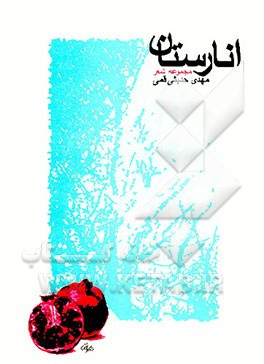 کتاب انارستان (مجموعه شعر) اثر مهدی حدیثی‌قمی