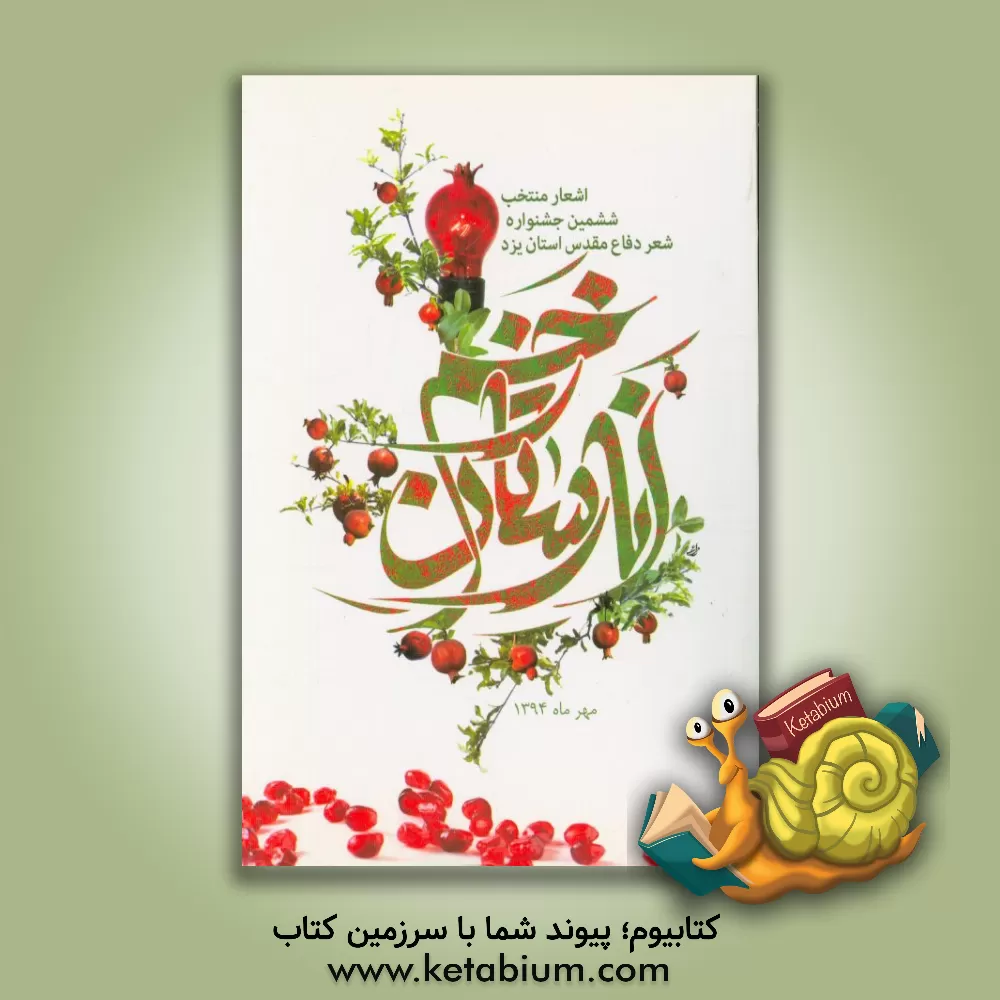 کتاب انارستان زخم: مجموعه آثار منتخب ششمین جشنواره شعر دفاع مقدس استان یزد اثر عالیه مهرابی