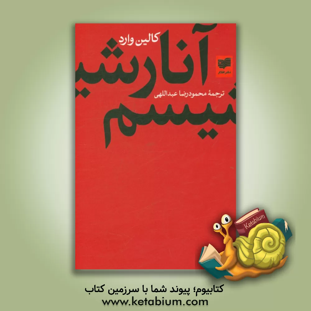 کتاب انارشیسم اثر کالین وارد