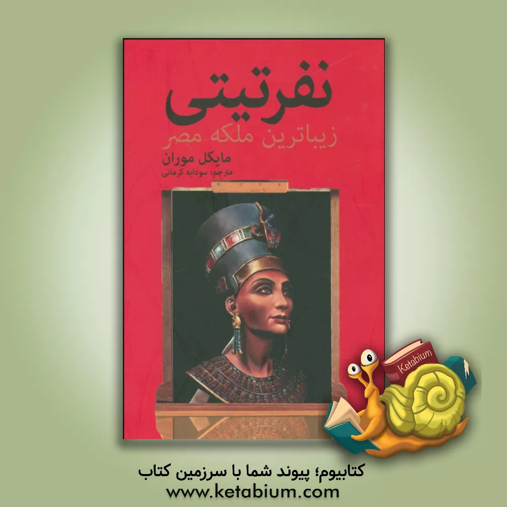 کتاب نفرتیتی، زیباترین ملکه ی مصر اثر مایکل موران