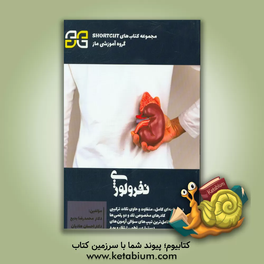 کتاب نفرولوژی اثر محمدرضا بدیعی