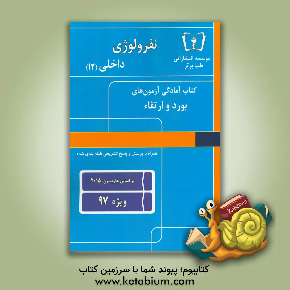 کتاب نفرولوژی - داخلی (12) ویژه 97
