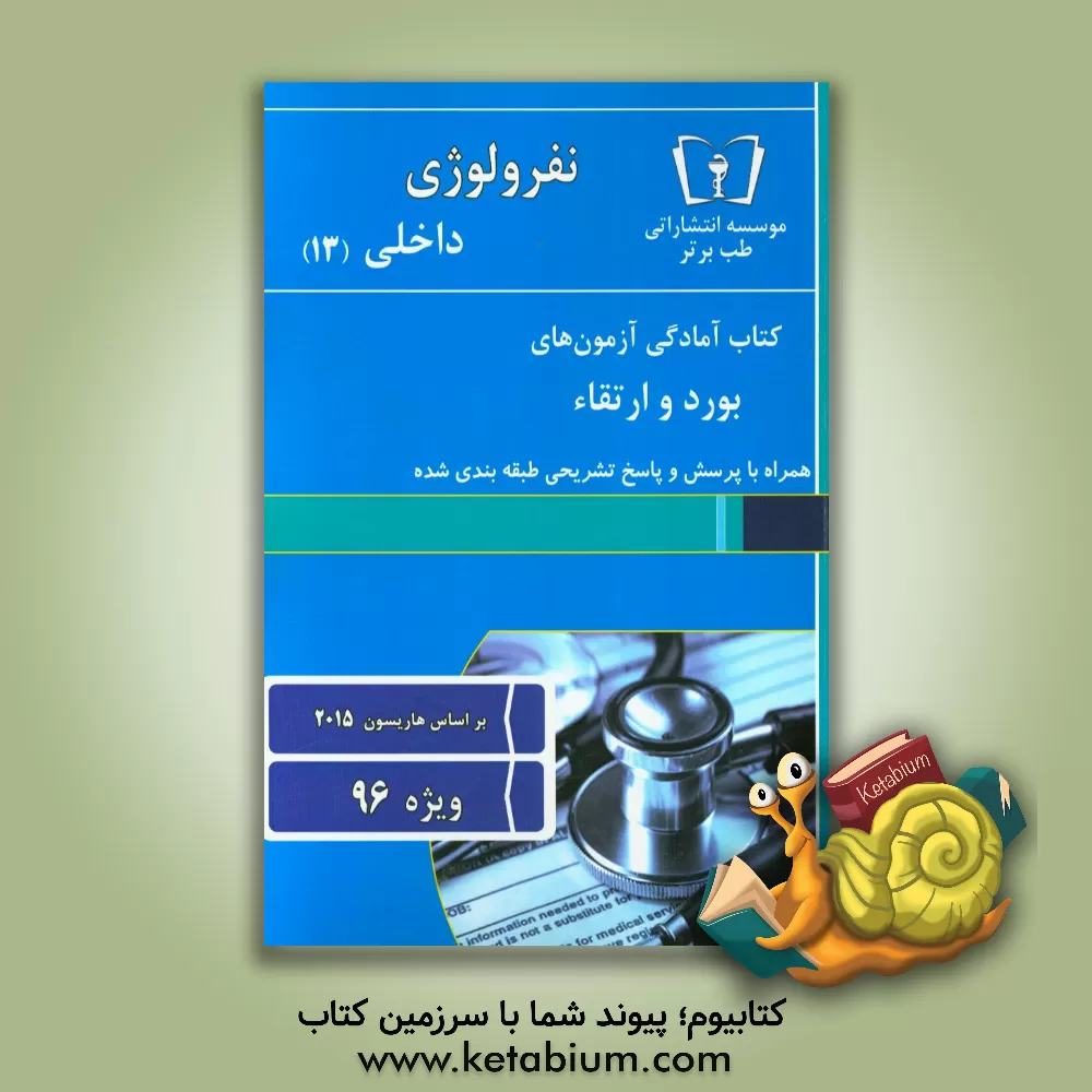 کتاب نفرولوژی - داخلی (13) ویژه 96