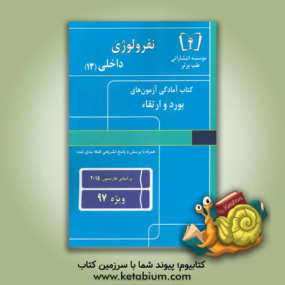 کتاب نفرولوژی - داخلی (13) ویژه 97