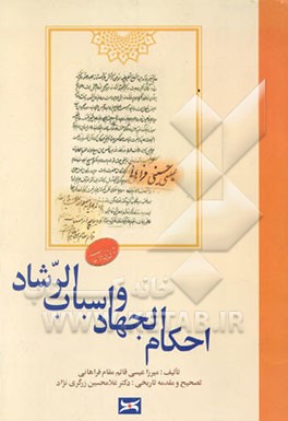 کتاب احکام الجهاد و اسباب الرشاد اثر ابوالقاسم‌بن‌عیسی قائم‌مقام