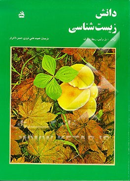 کتاب دانش زیست شناسی اثر پل وایس