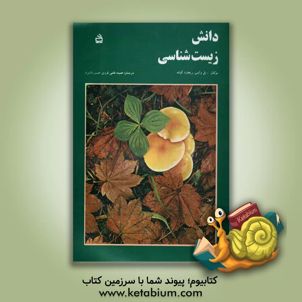 کتاب دانش زیست شناسی اثر پل وایس