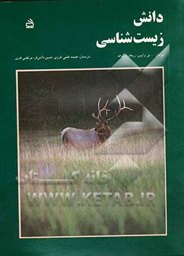 کتاب دانش زیست شناسی اثر پل وایس