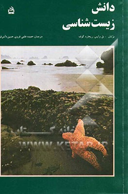 کتاب دانش زیست شناسی اثر پل وایس