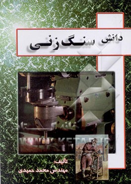 کتاب دانش سنگزنی اثر محمد حمیدی