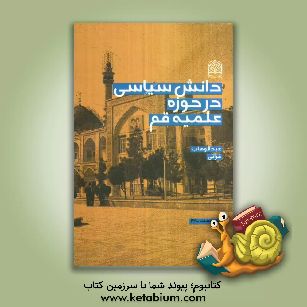 کتاب دانش سیاسی در حوزه علمیه قم اثر عبدالوهاب فراتی