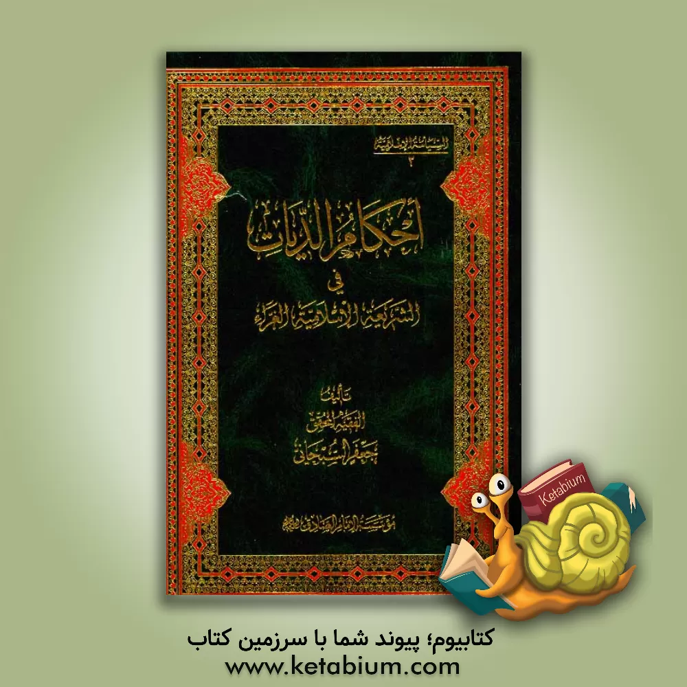 کتاب احکام الدیات فی الشریعه الاسلامیه الغراء اثر جعفر سبحانی‌تبریزی