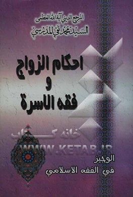 کتاب احکام الزواج و فقه الاسره: مطابق لفتاوی المرجع الدینی آیه الله العظمی السید محمدتقی المدرسی اثر سیدمحمدتقی مدرسی