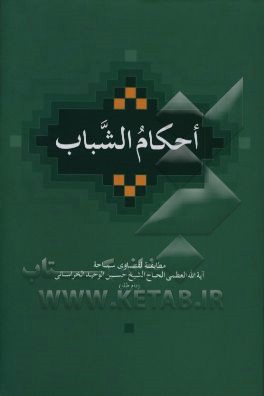 کتاب احکام الشباب اثر حسین وحیدخراسانی
