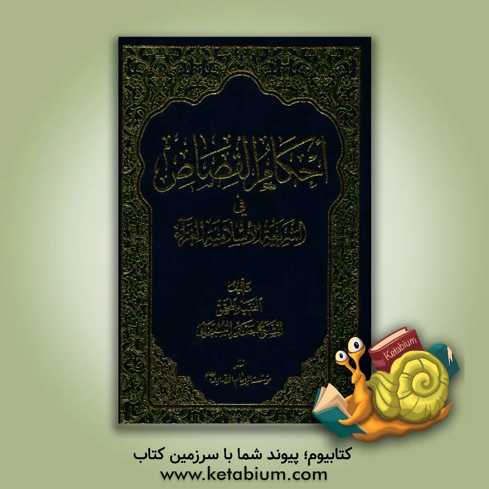 کتاب احکام القصاص فی الشریعه الاسلامیه الغراء اثر جعفر سبحانی‌تبریزی