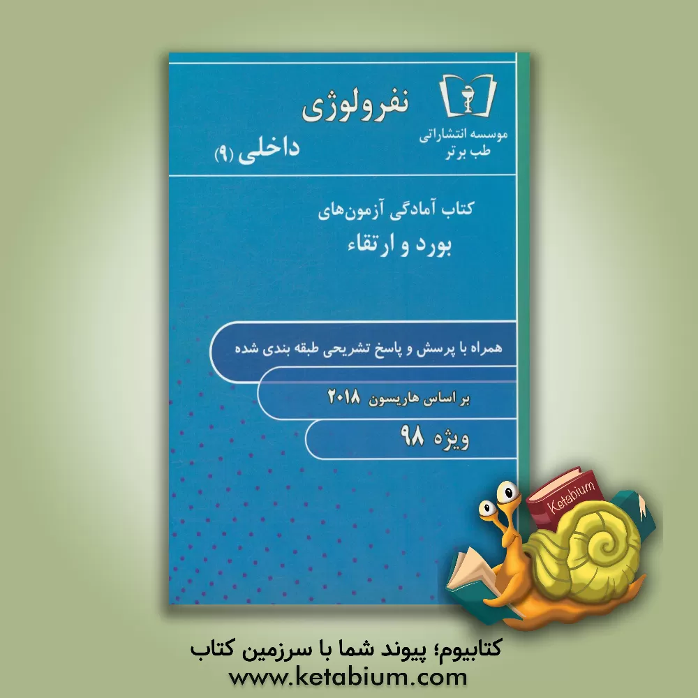 کتاب نفرولوژی - داخلی (9) ویژه 98