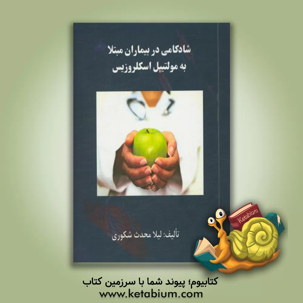 کتاب شادکامی در بیماران مبتلا به مولتیپل اسکلروزیس اثر لیلا محدث‌شکوری