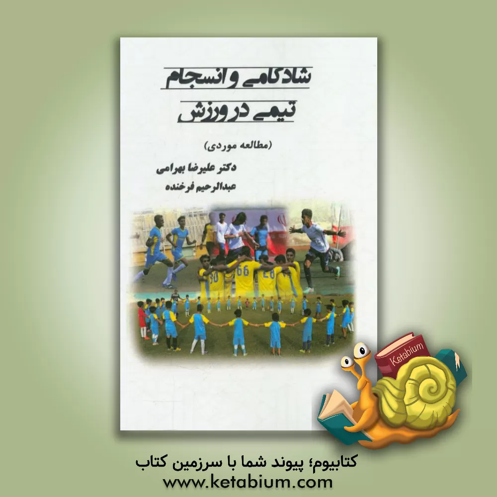 کتاب شادکامی و انسجام تیمی در ورزش (مطالعه موردی) اثر علیرضا بهرامی