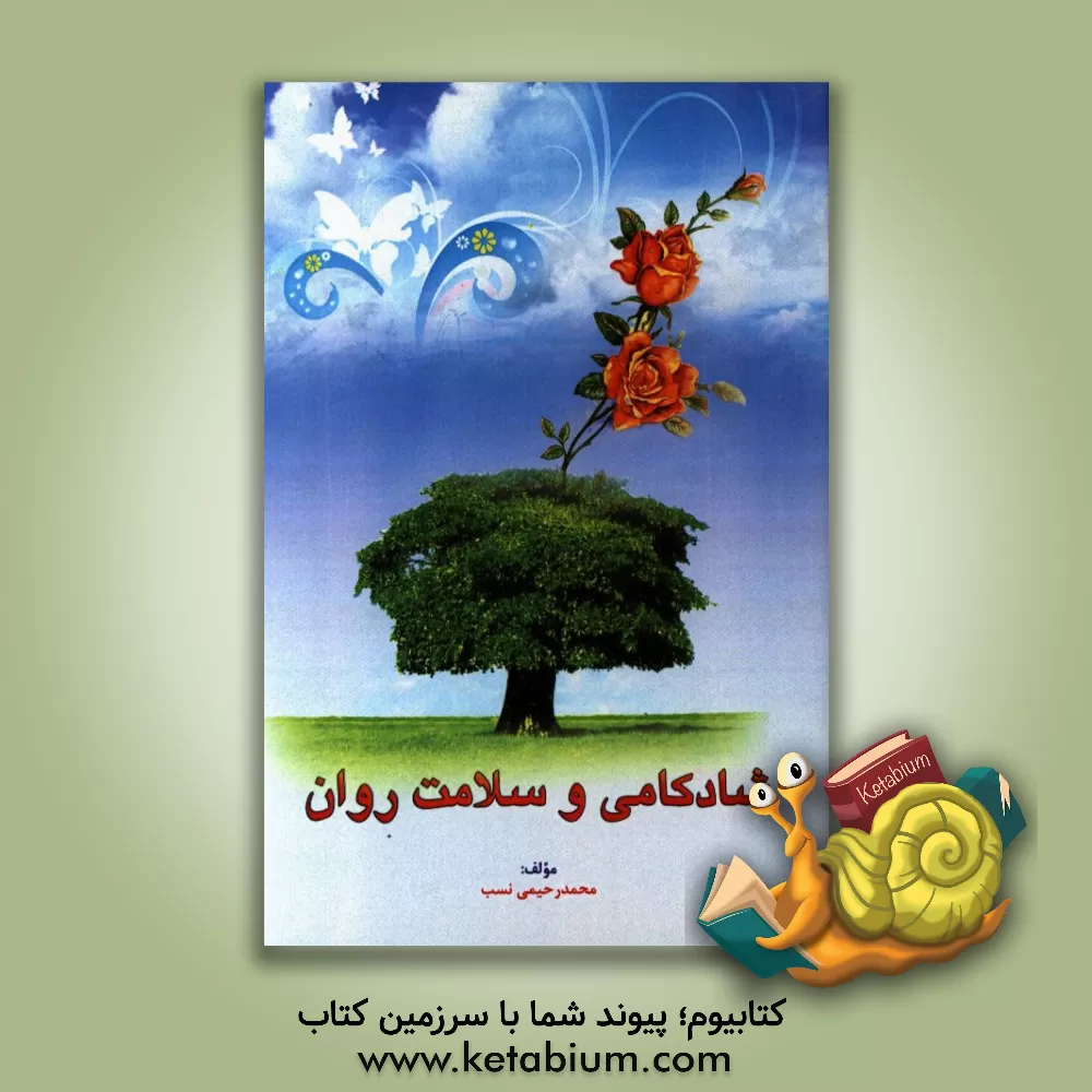 کتاب شادکامی و سلامت روان اثر محمد رحیمی‌نسب