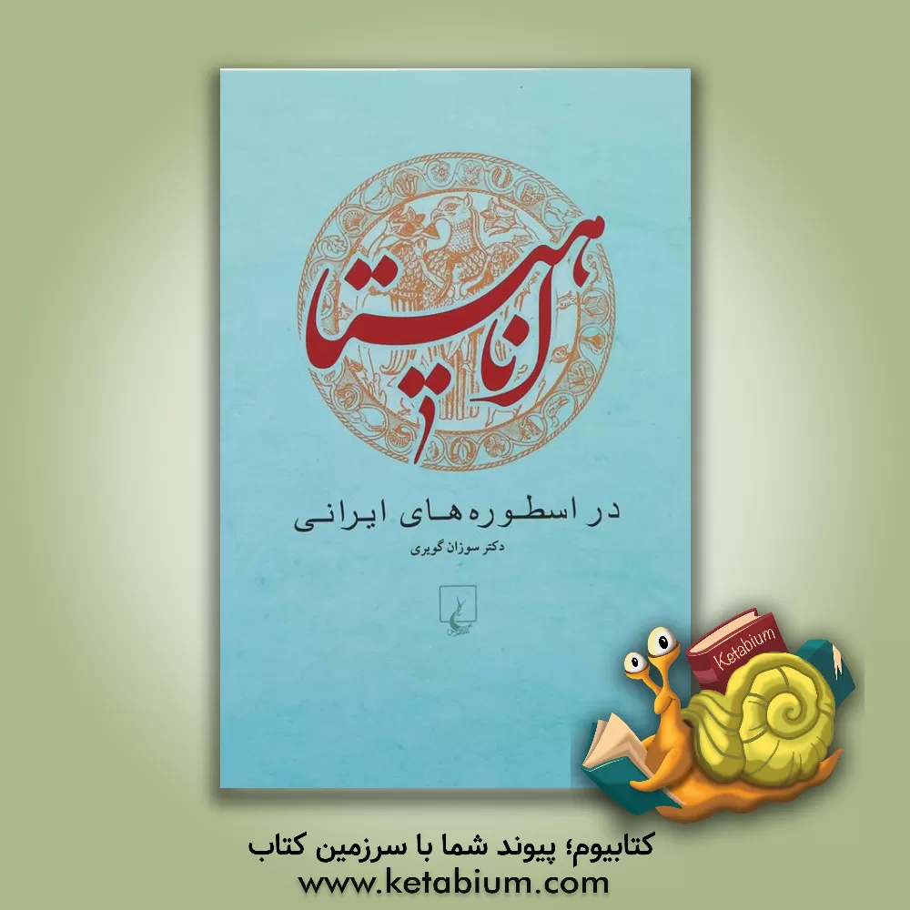 کتاب اناهیتا در اسطوره های ایرانی اثر سوزان گویری