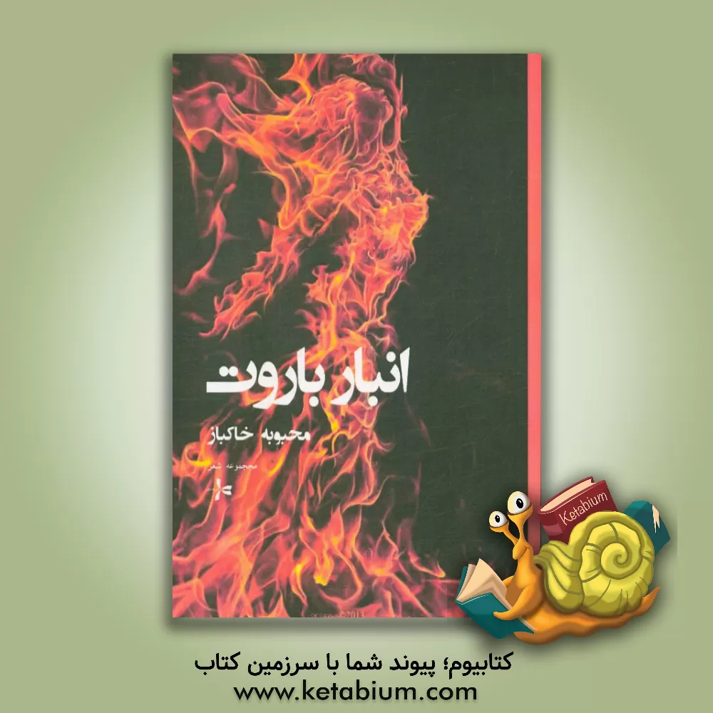 کتاب انبار باروت اثر محبوبه خاکباز