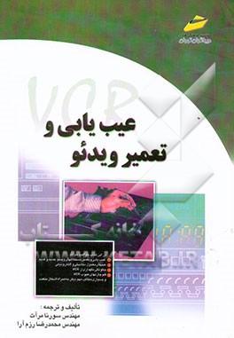 کتاب عیب یابی و تعمیر ویدئو = Video cassette recorder اثر محمدرضا رزم‌آرا