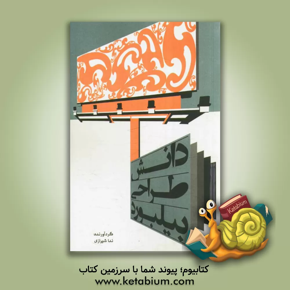 کتاب دانش طراحی بیلبورد اثر ندا شیرازی