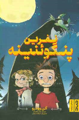 کتاب نفرین پنگوئنینه اثر آلن وودرو