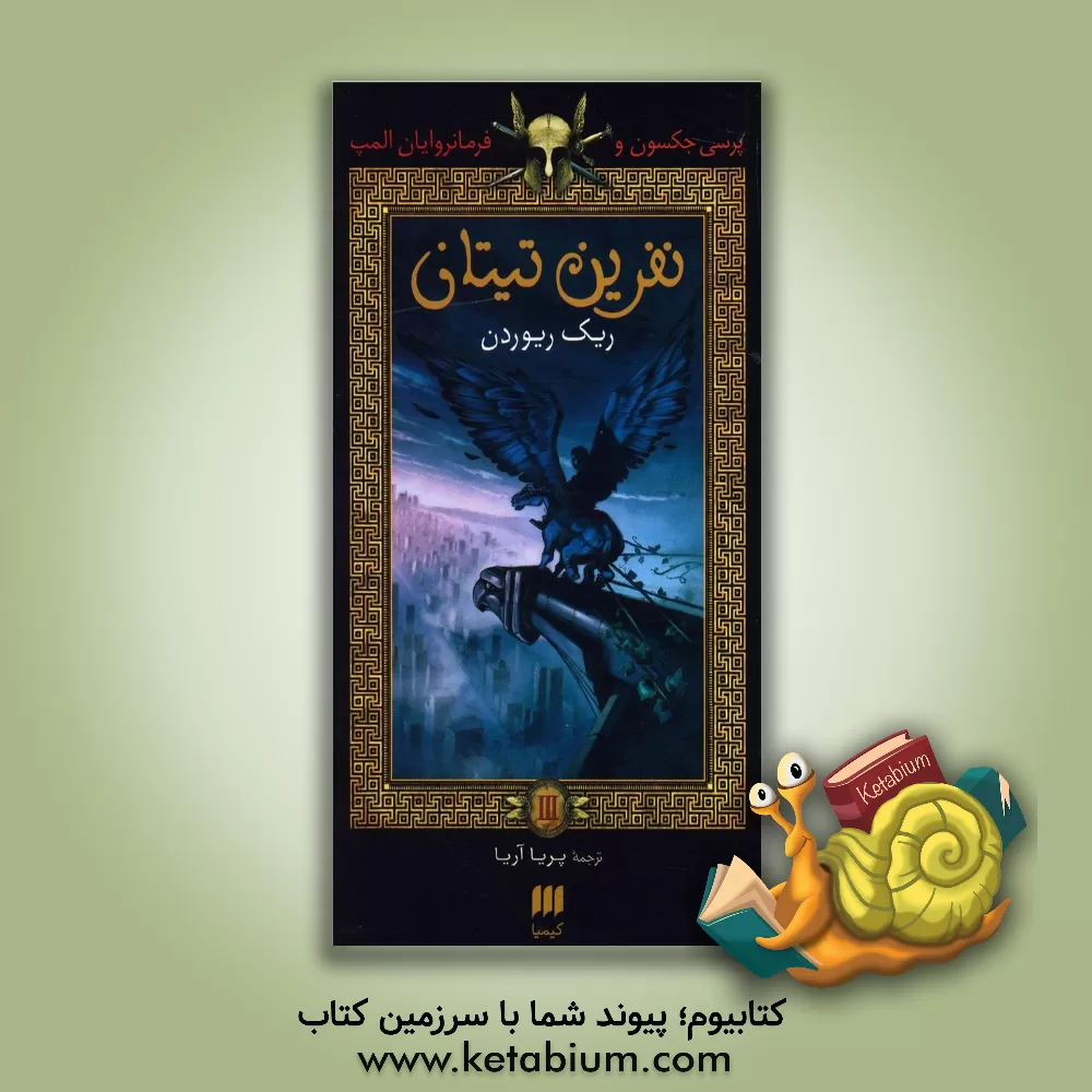 کتاب نفرین تیتان اثر ریک ریوردان
