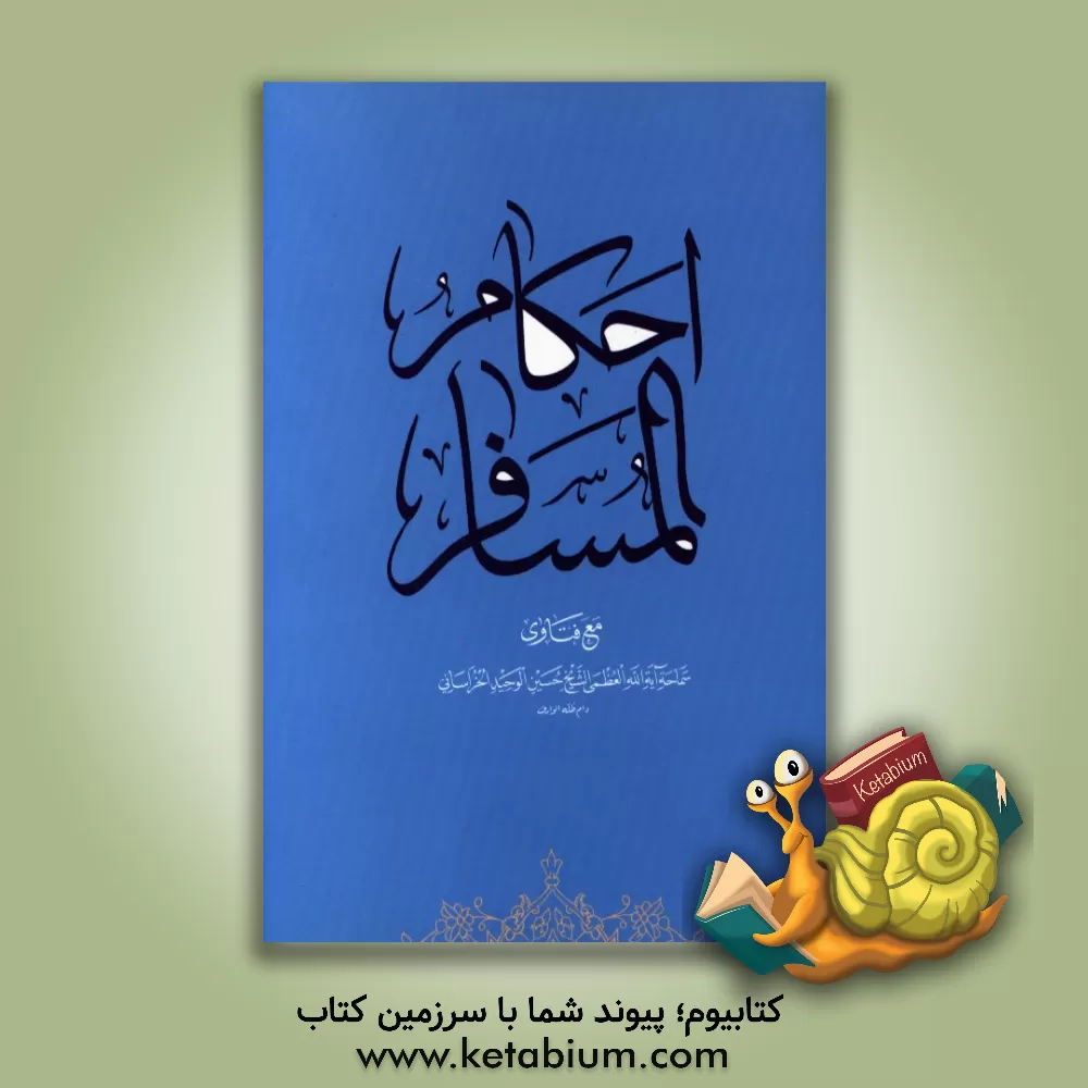 کتاب احکام المسافر: حول صلاه المسافر و صیامه اثر حسین وحیدخراسانی