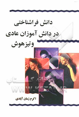 کتاب دانش فراشناختی در دانش آموزان عادی و تیزهوش اثر اکرم زمان‌آبادی