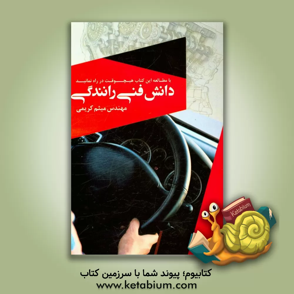 کتاب دانش فنی رانندگی اثر میثم کریمی