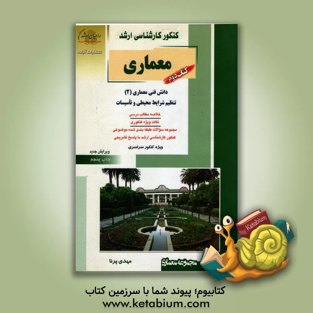 کتاب دانش فنی معماری (2): تنظیم شرایط محیطی وتاسیسات اثر مهدی پرنا