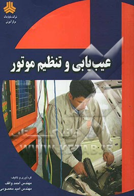 کتاب عیب یابی و تنظیم موتور اثر امید معصومی