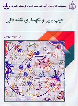 کتاب عیب یابی و نگهداری نقشه قالی اثر ابوالفضل وکیلی