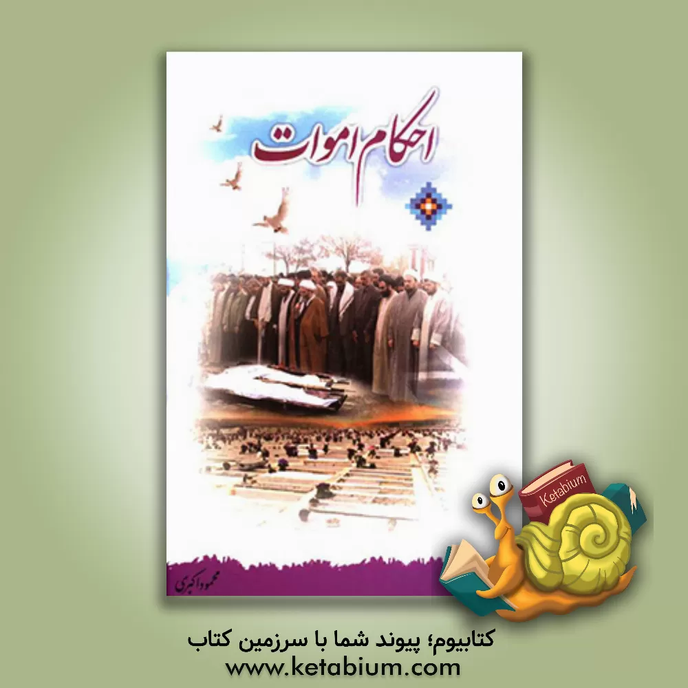 کتاب احکام اموات اثر محمود اکبری