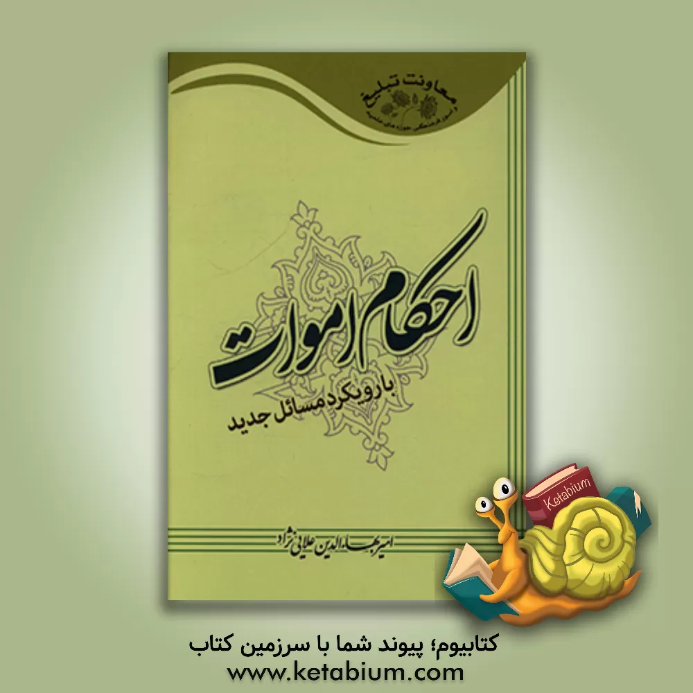 کتاب احکام اموات با رویکرد مسائل جدید اثر امیربهاءالدین علائی‌نژاد