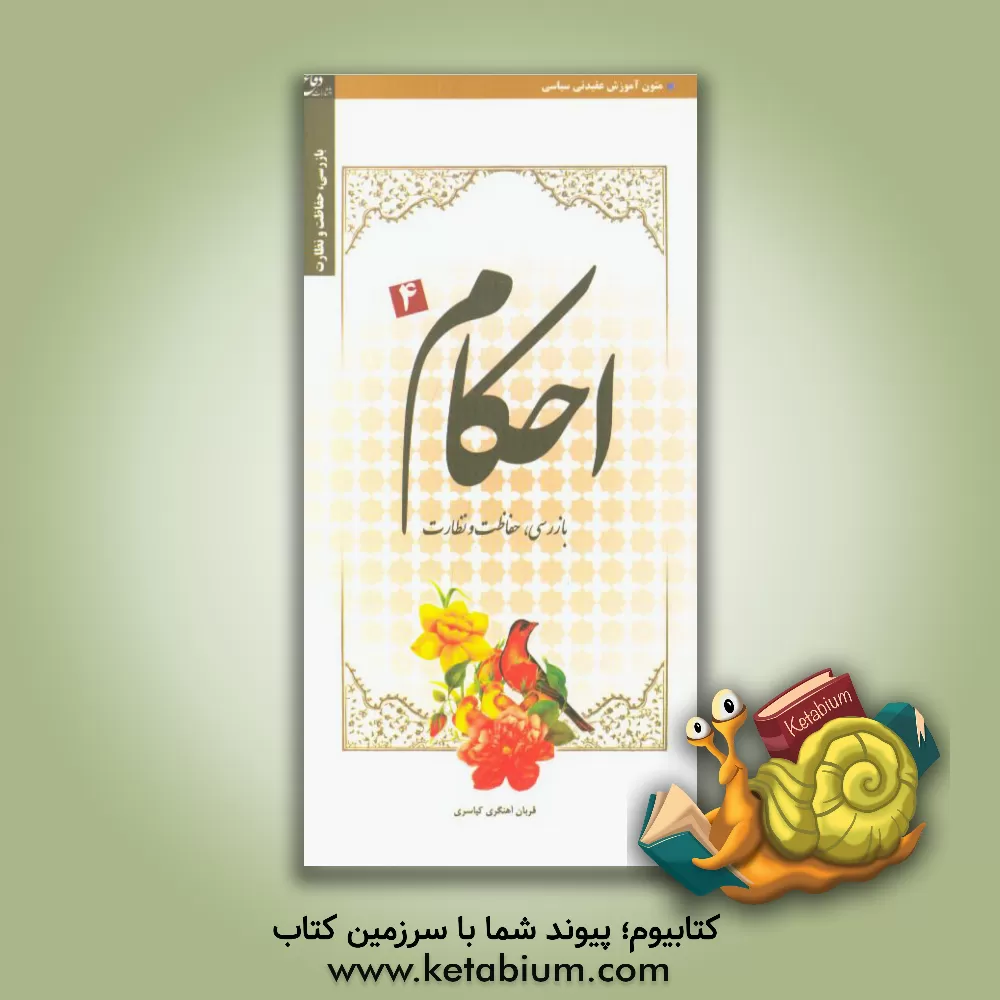 کتاب احکام بازرسی، نظارت و حفاظت اثر مهدی صباغی