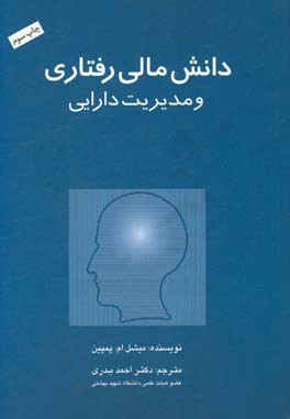 کتاب دانش مالی رفتاری و مدیریت دارایی اثر مایکل‌ام. پامپین