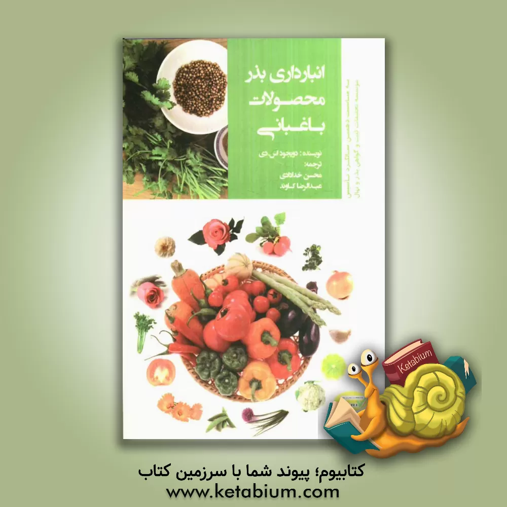 کتاب انبارداری بذر محصولات باغبانی اثر اس.دی. دویجود