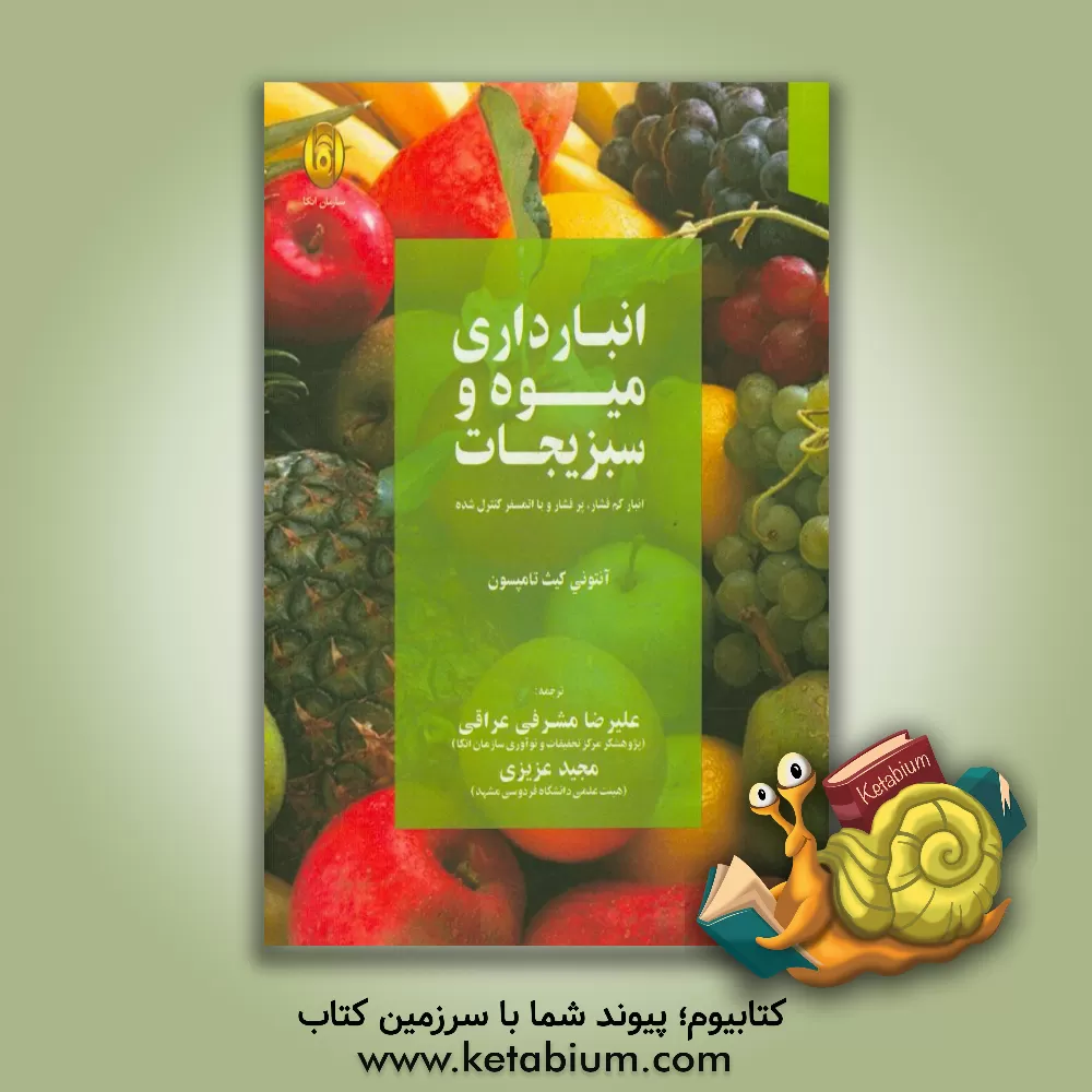 کتاب انبارداری میوه و سبزیجات (انبار کم فشار، پرفشار و با اتمسفر کنترل شده) اثر آنتونی‌کیث تامپسون