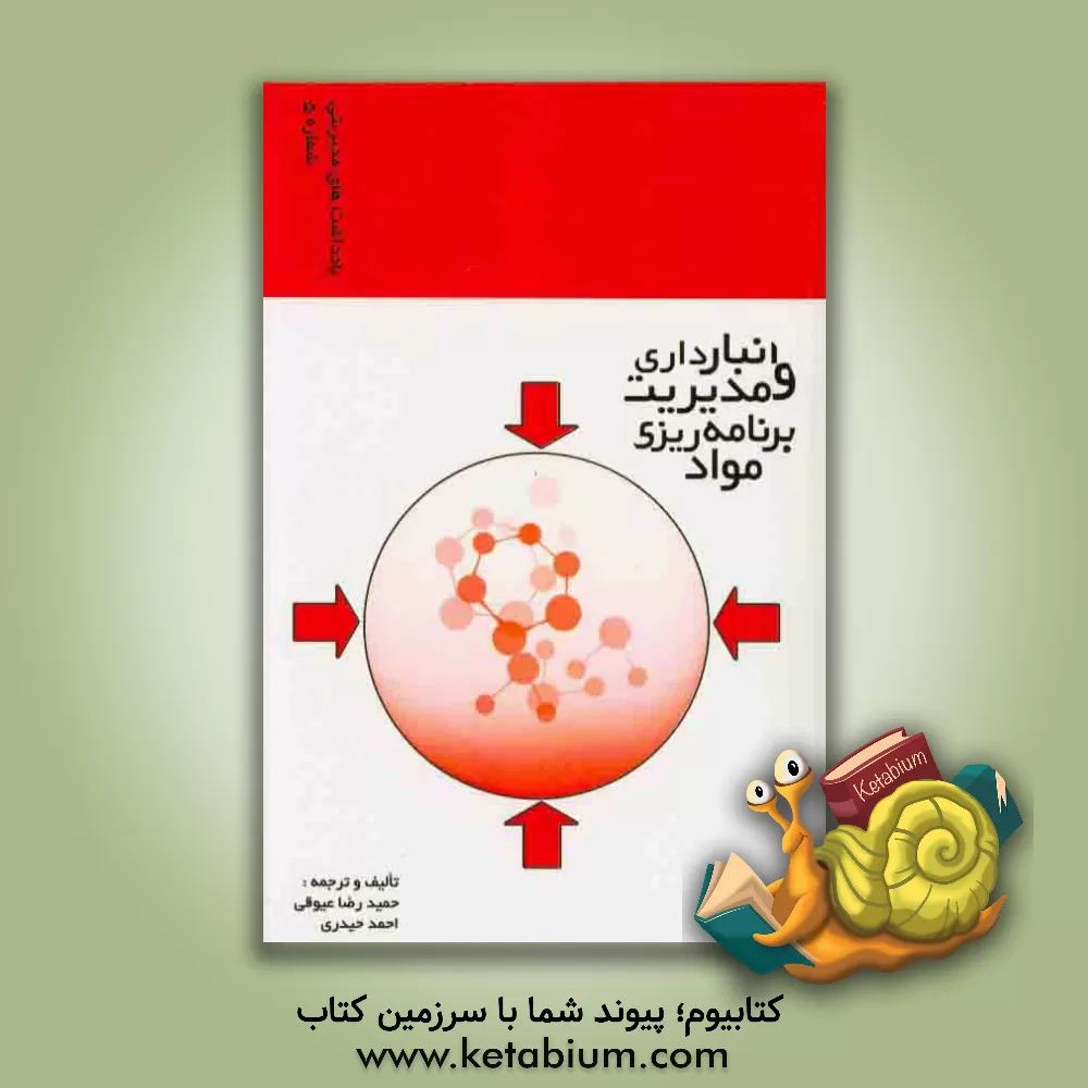 کتاب انبارداری و مدیریت برنامه ریزی مواد اثر احمد حیدری