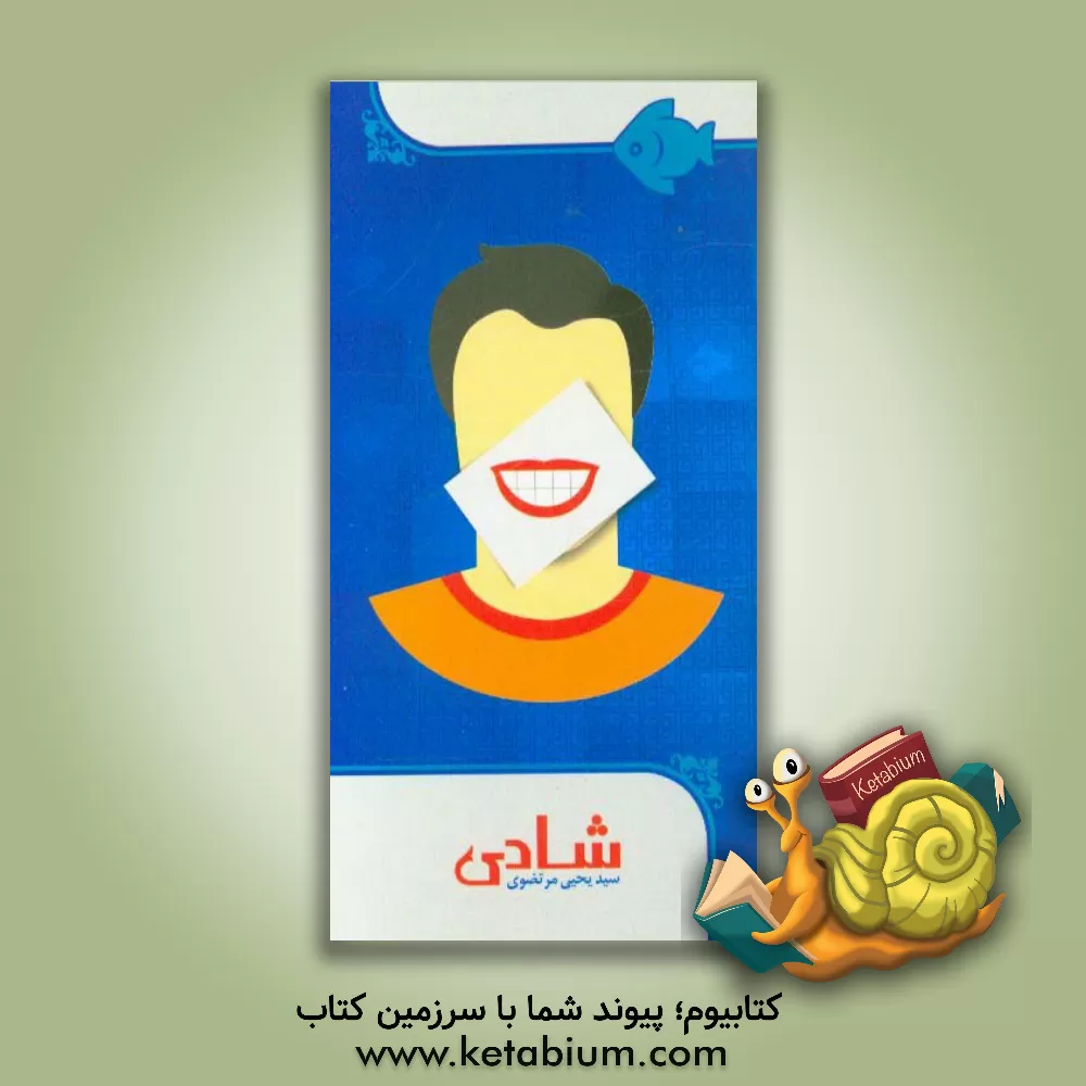 کتاب شادی اثر سیدیحیی مرتضوی