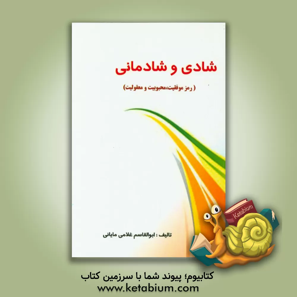 کتاب شادی (رمز موفقیت، محبوبیت و مقبولیت) اثر ابوالقاسم غلامی‌مایانی