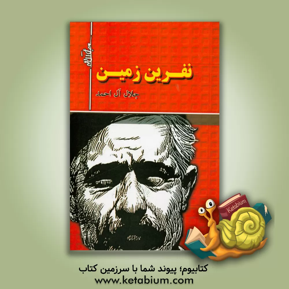 کتاب نفرین زمین اثر جلال آل‌احمد