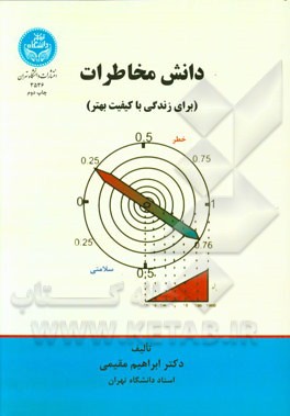 کتاب دانش مخاطرات (برای زندگی با کیفیت بهتر) اثر ابراهیم مقیمی