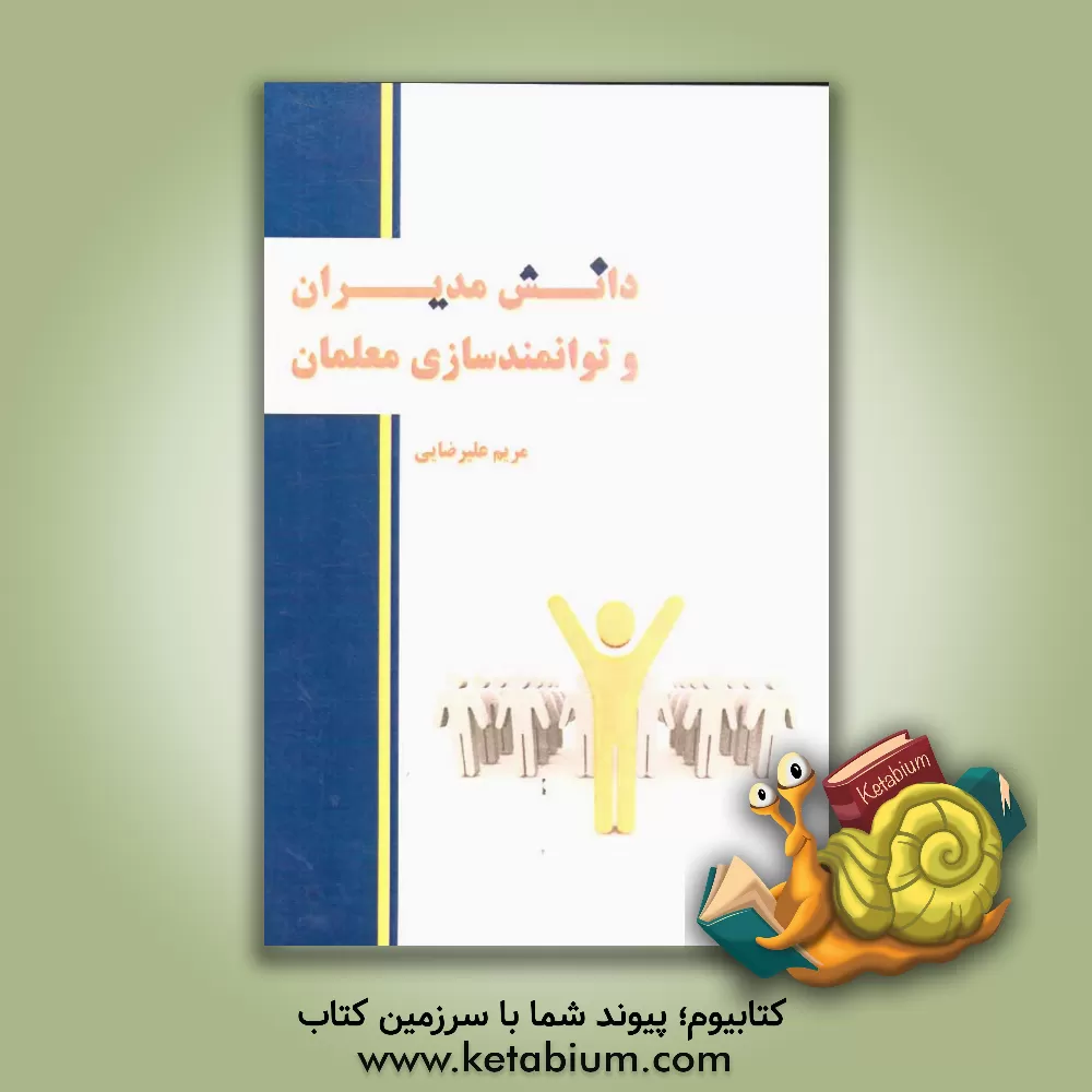 کتاب دانش مدیران و توانمندسازی معلمان اثر مریم علیرضایی