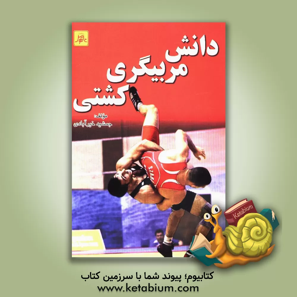 کتاب دانش مربیگری کشتی اثر جمشید خیرآبادی