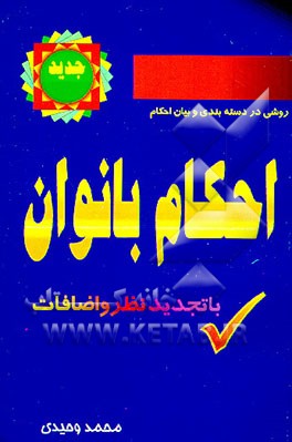 کتاب احکام بانوان (با تجدید نظر و اضافات) اثر محمد وحیدی